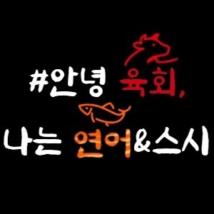 안녕육회 나는 연어&스시