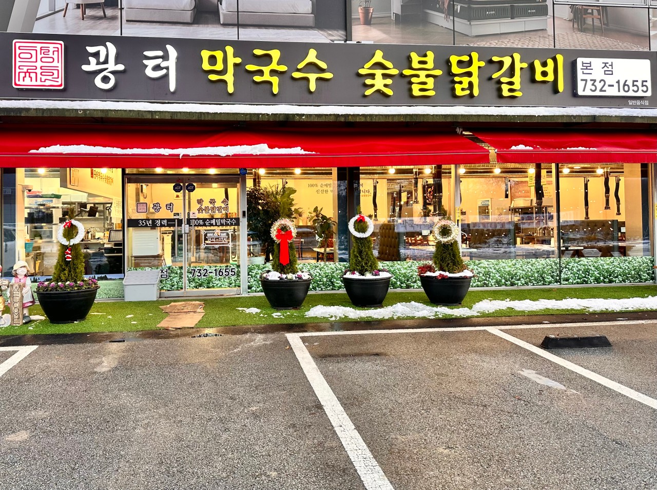 광터막국수 숯불닭갈비