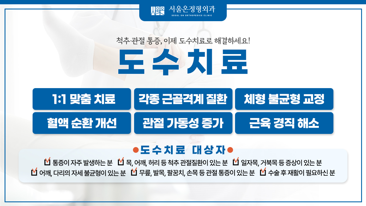 서울온정형외과의원