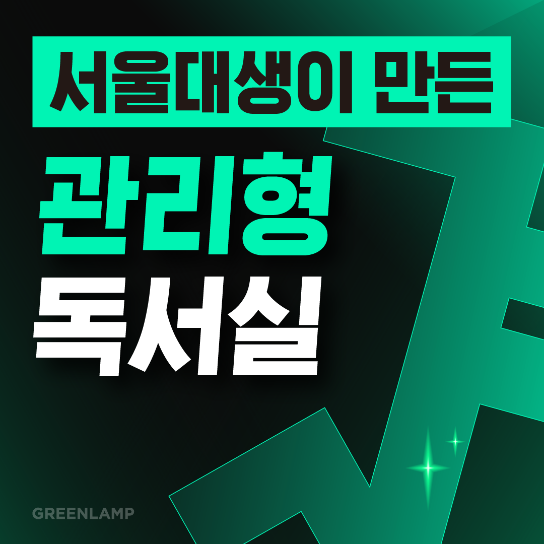 그린램프라이브러리 상현캠퍼스 내부 또는 관련 모습