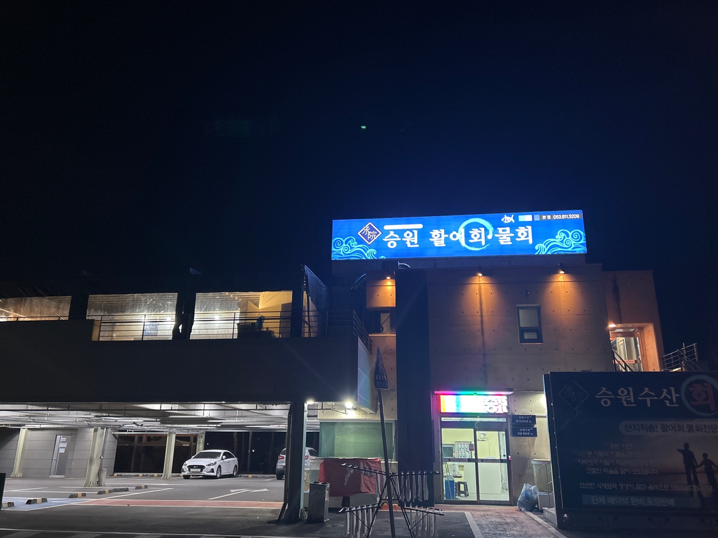 승원수산 송해공원본점