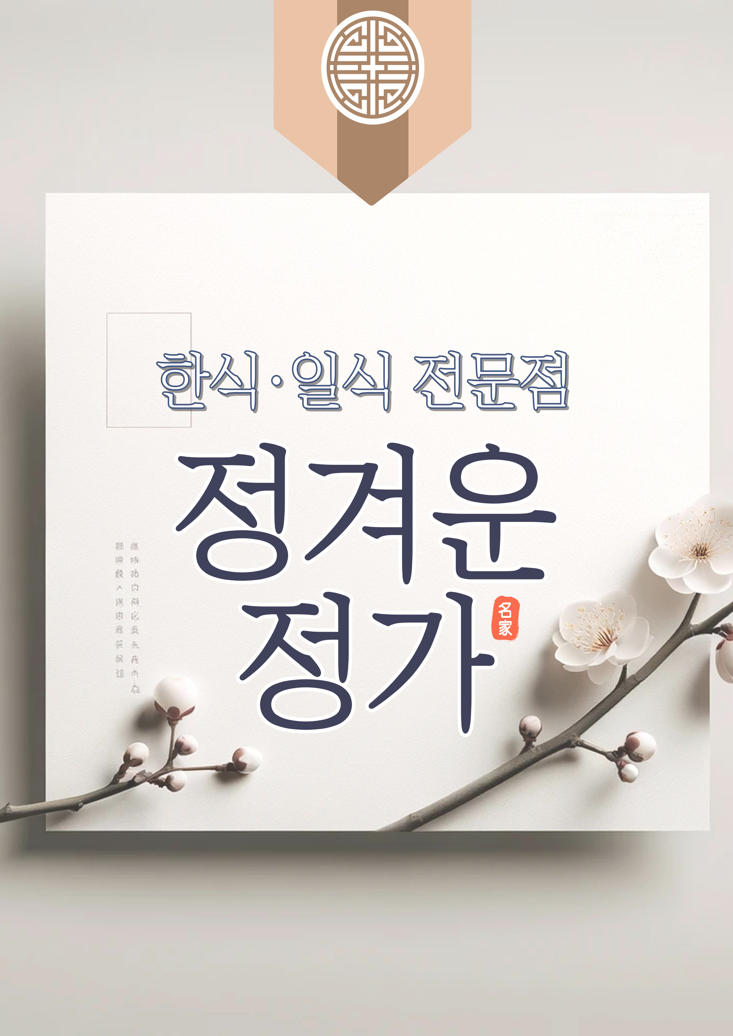 정겨운정가일식