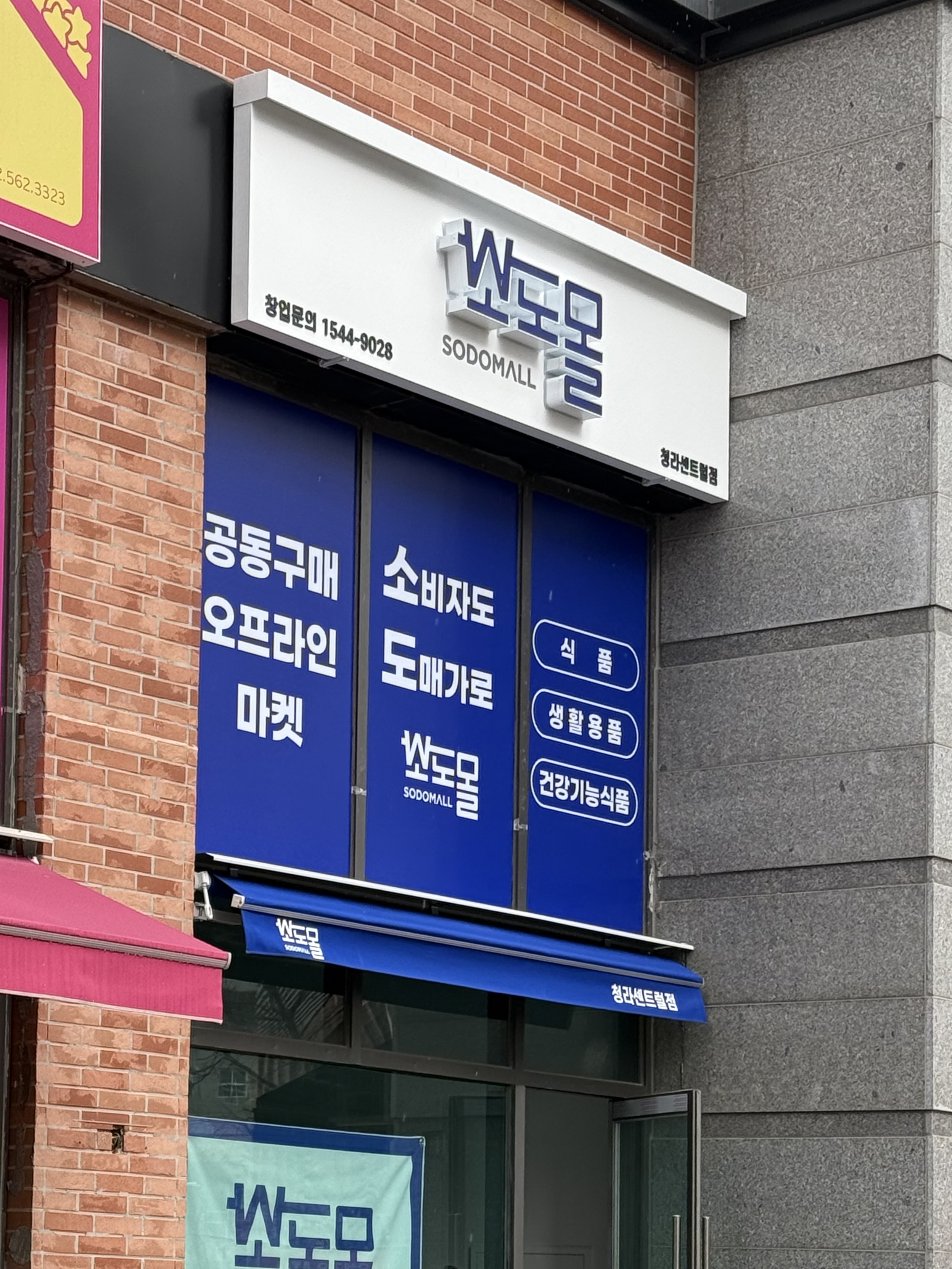 소도몰 청라센트럴점