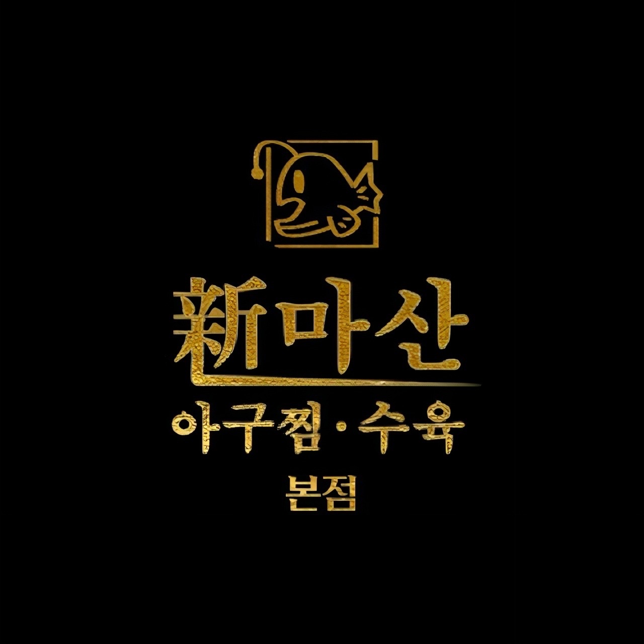 신마산아구찜