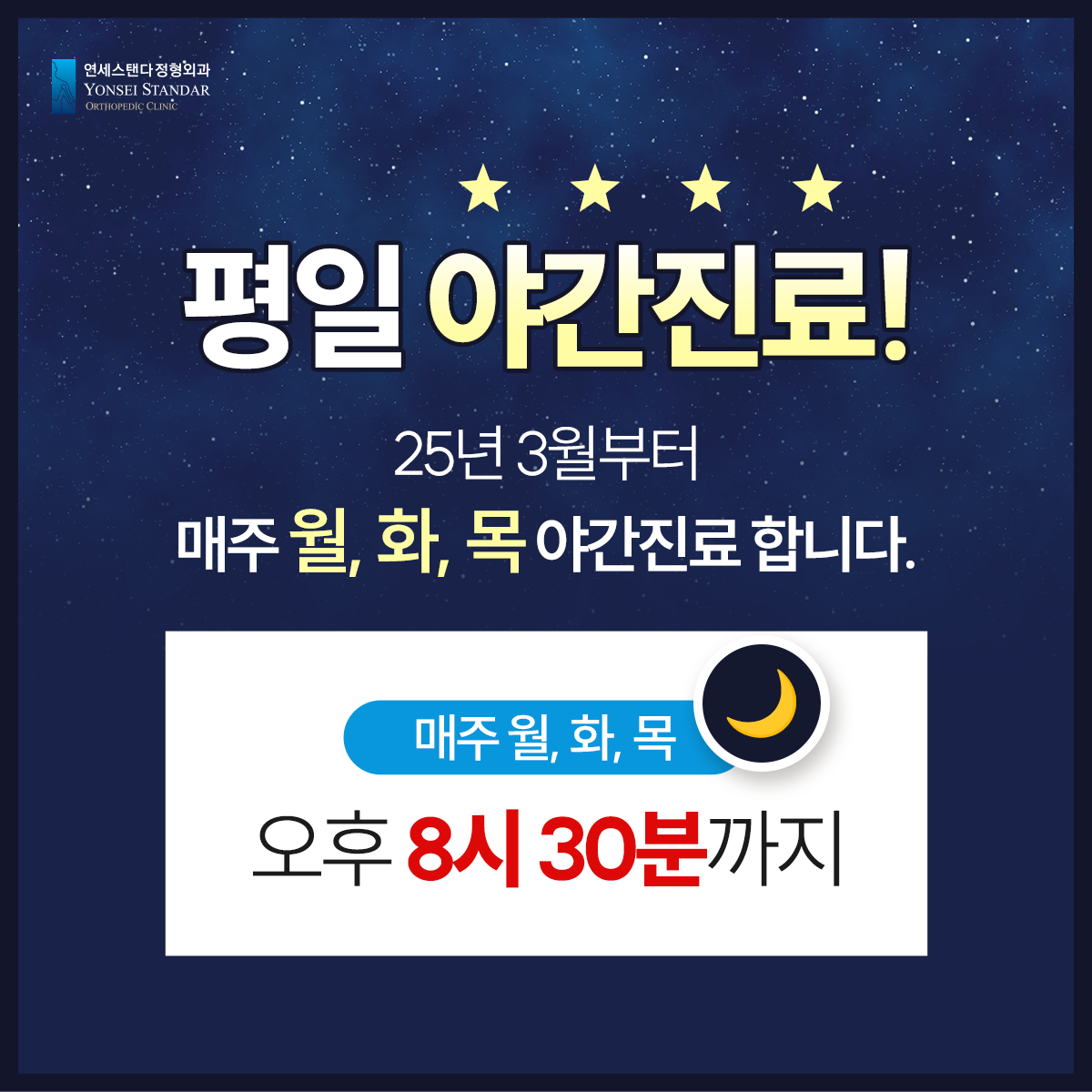 연세스탠다정형외과의원