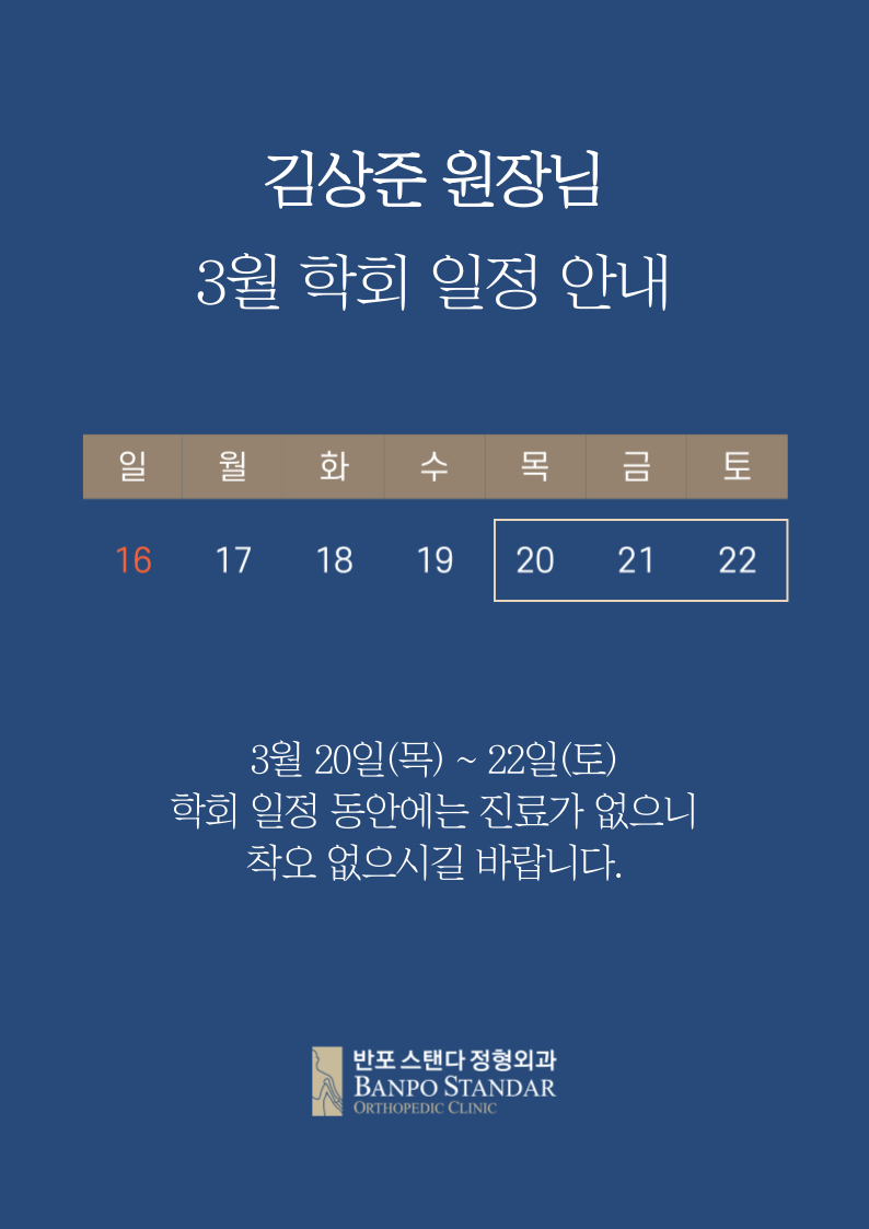 반포스탠다정형외과의원