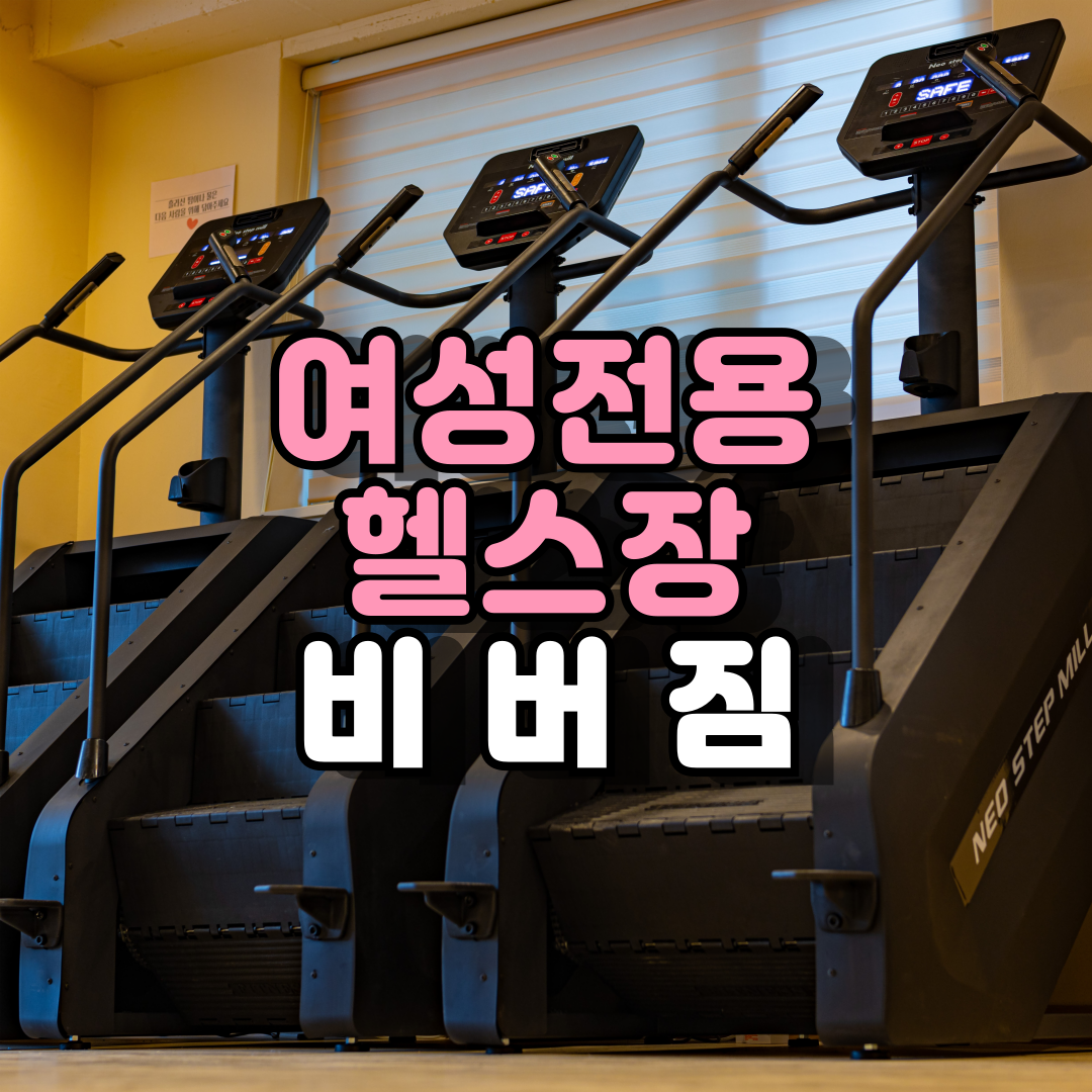 여성전용 비버짐 헬스장