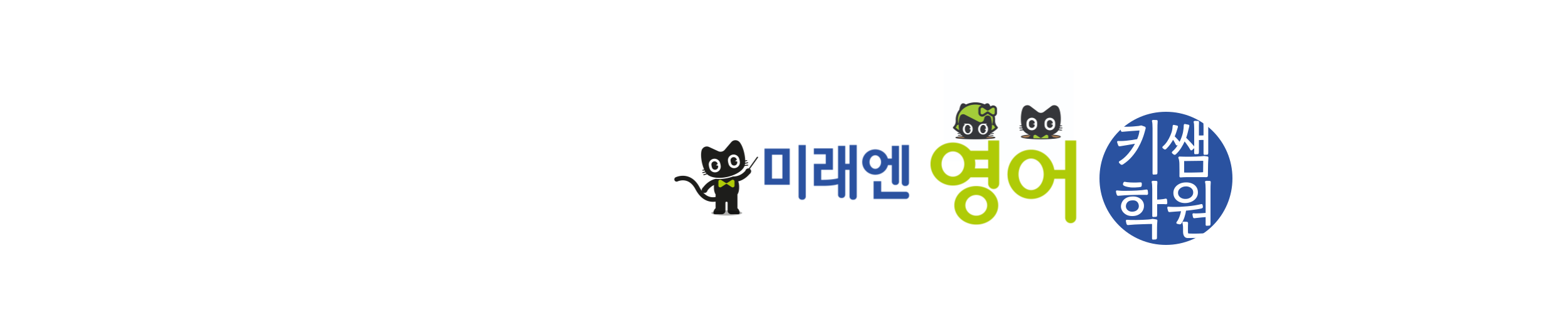 미래엔영어 키쌤학원