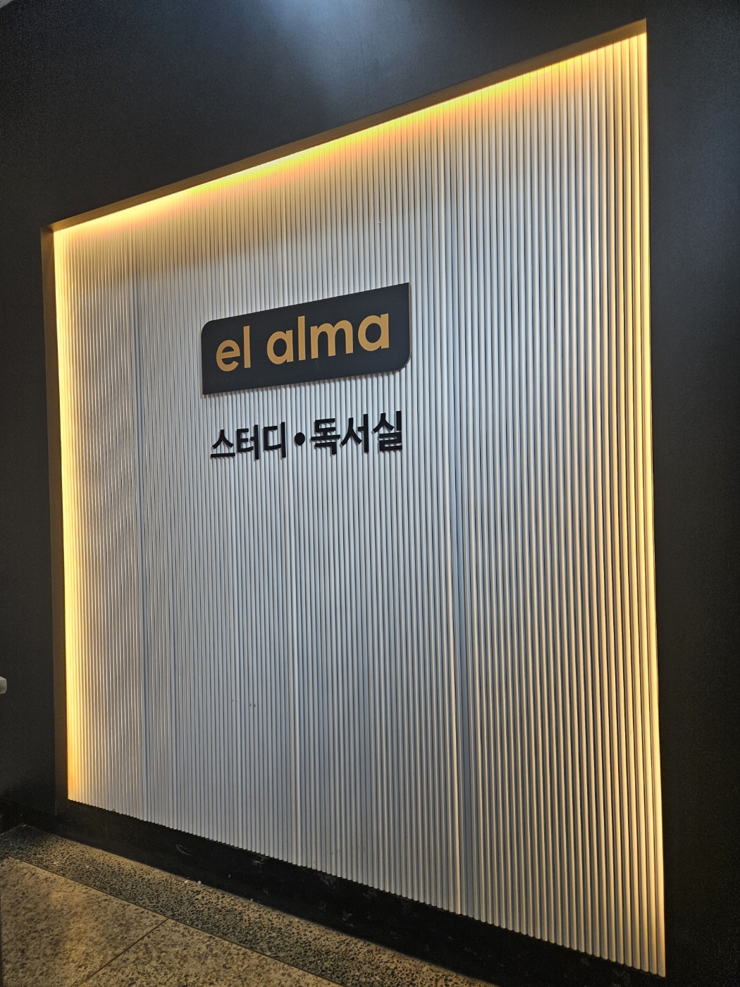 엘알마 스터디 독서실