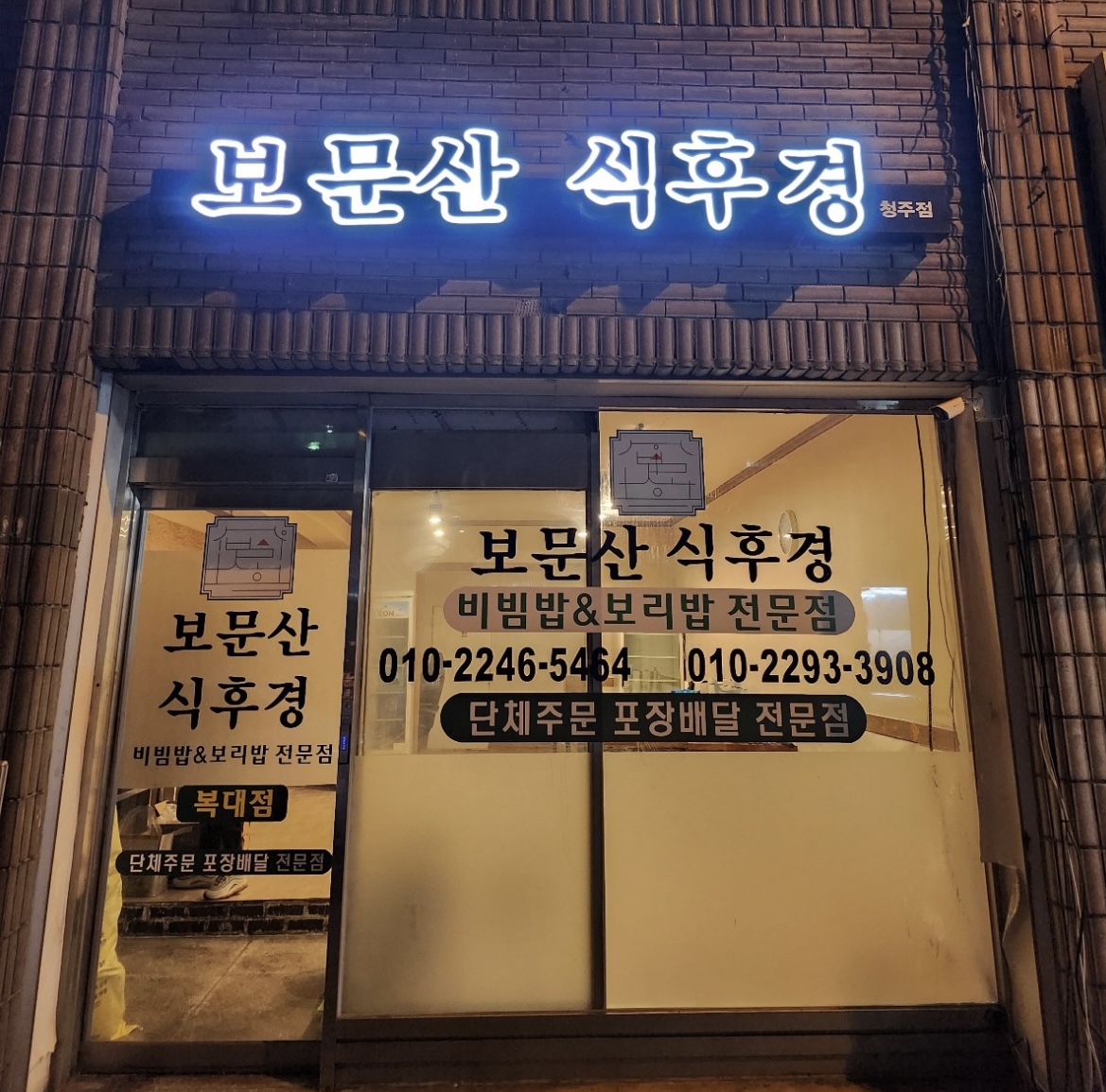 보문산식후경 복대점
