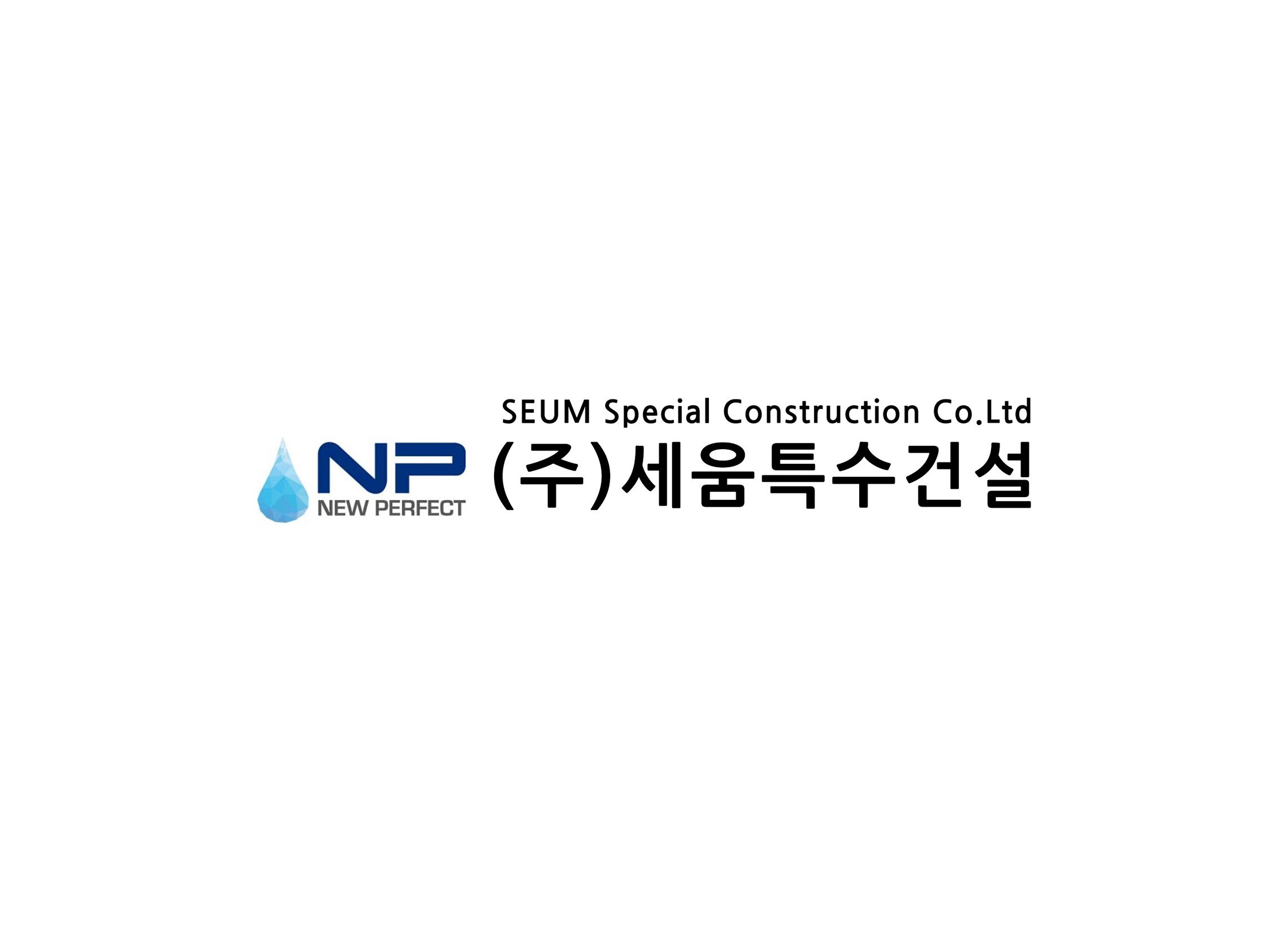 세움특수건설