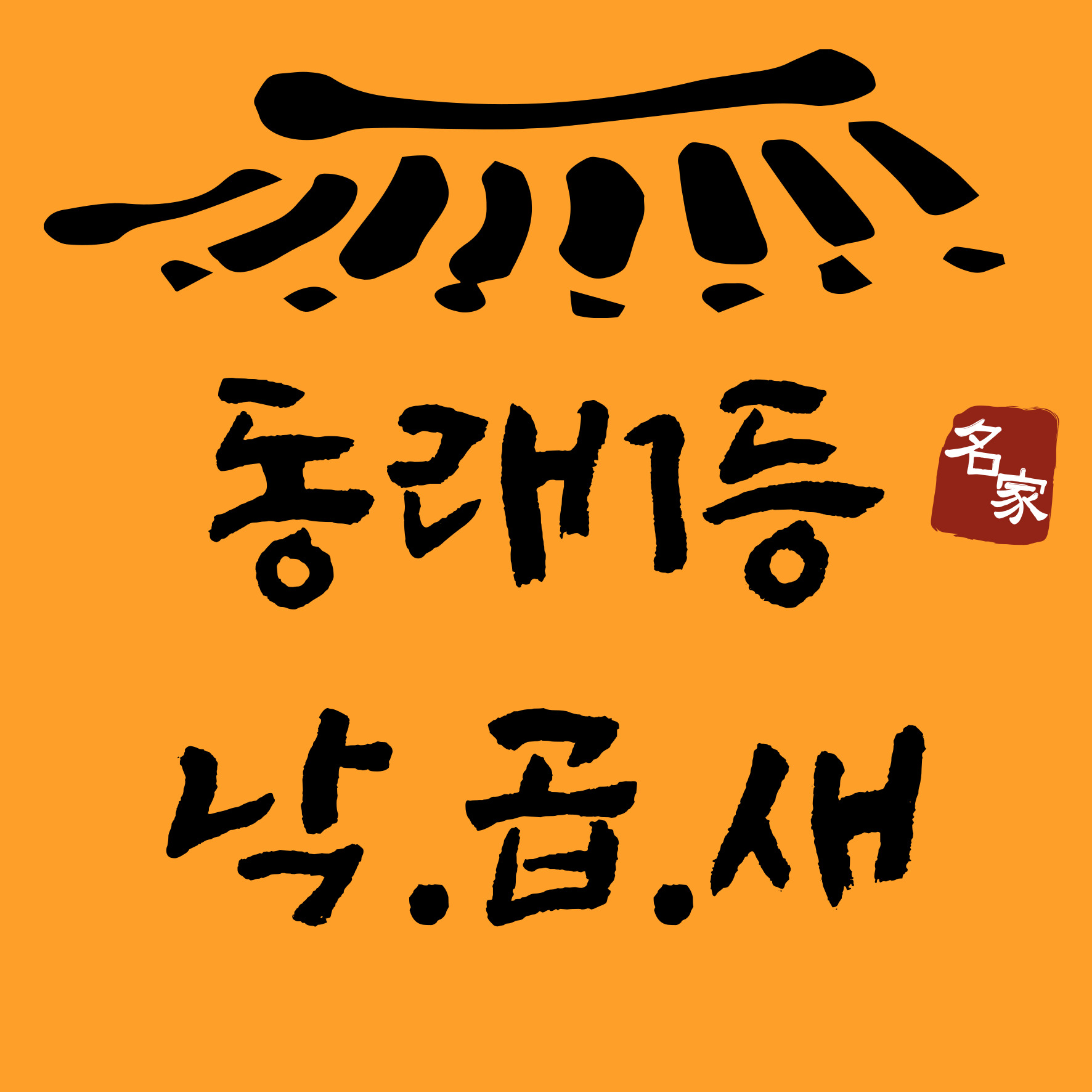 낙지명가 아낙촌 명장점