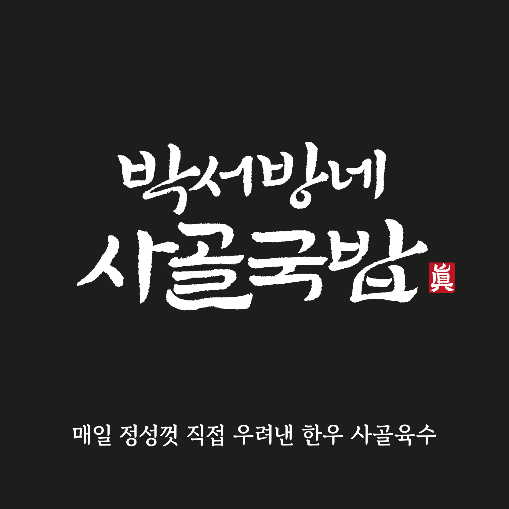 박서방네사골국밥