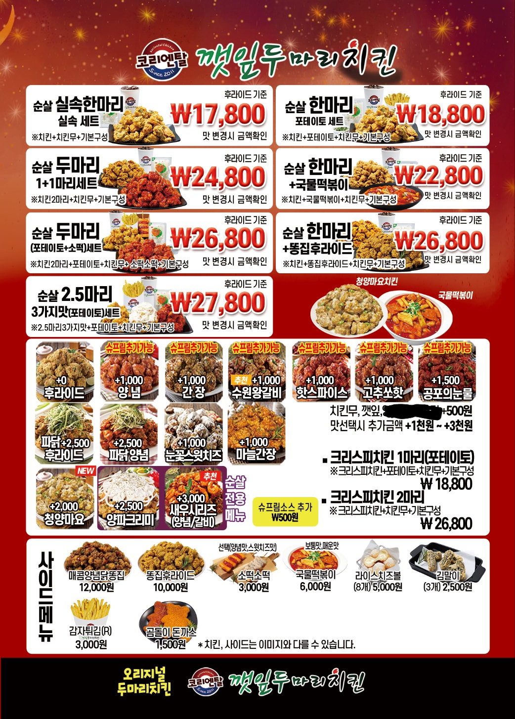 코리엔탈깻잎두마리치킨 가평점
