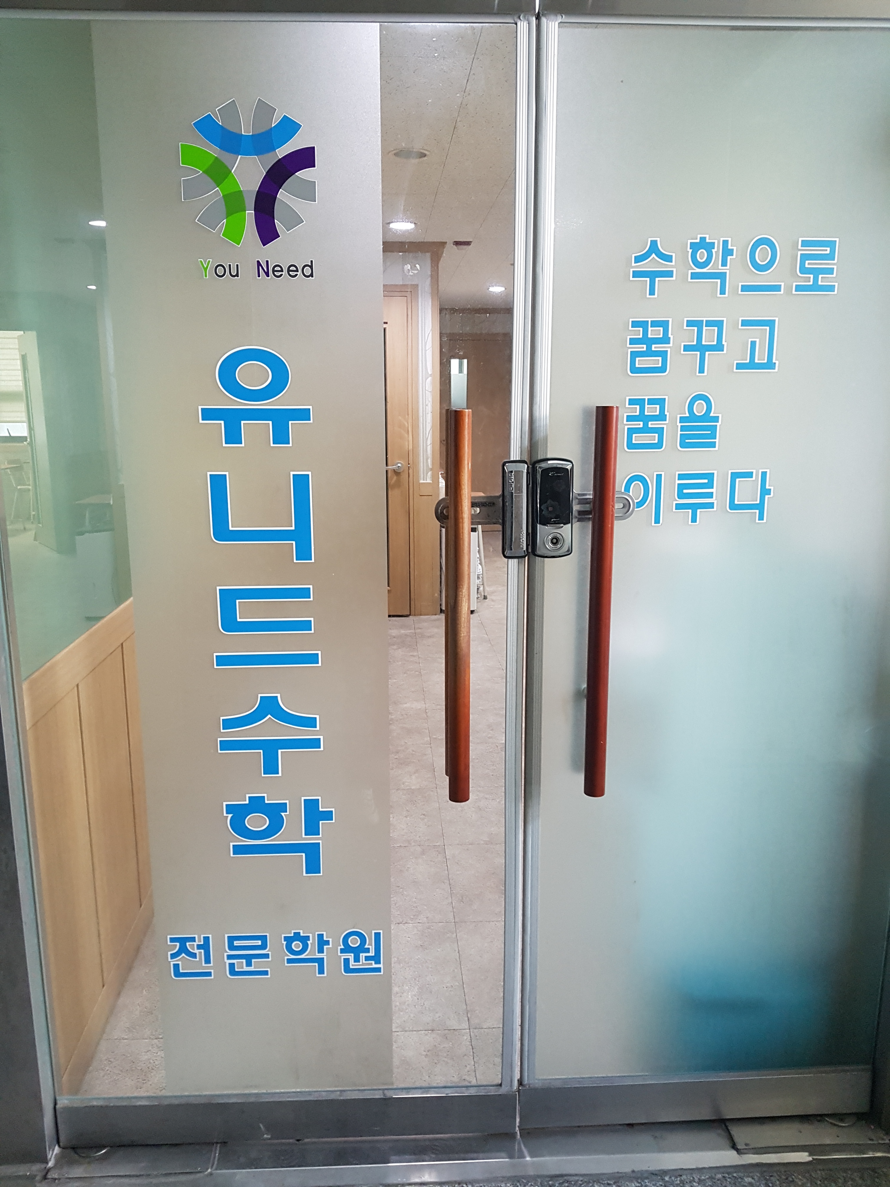 유니드수학전문학원