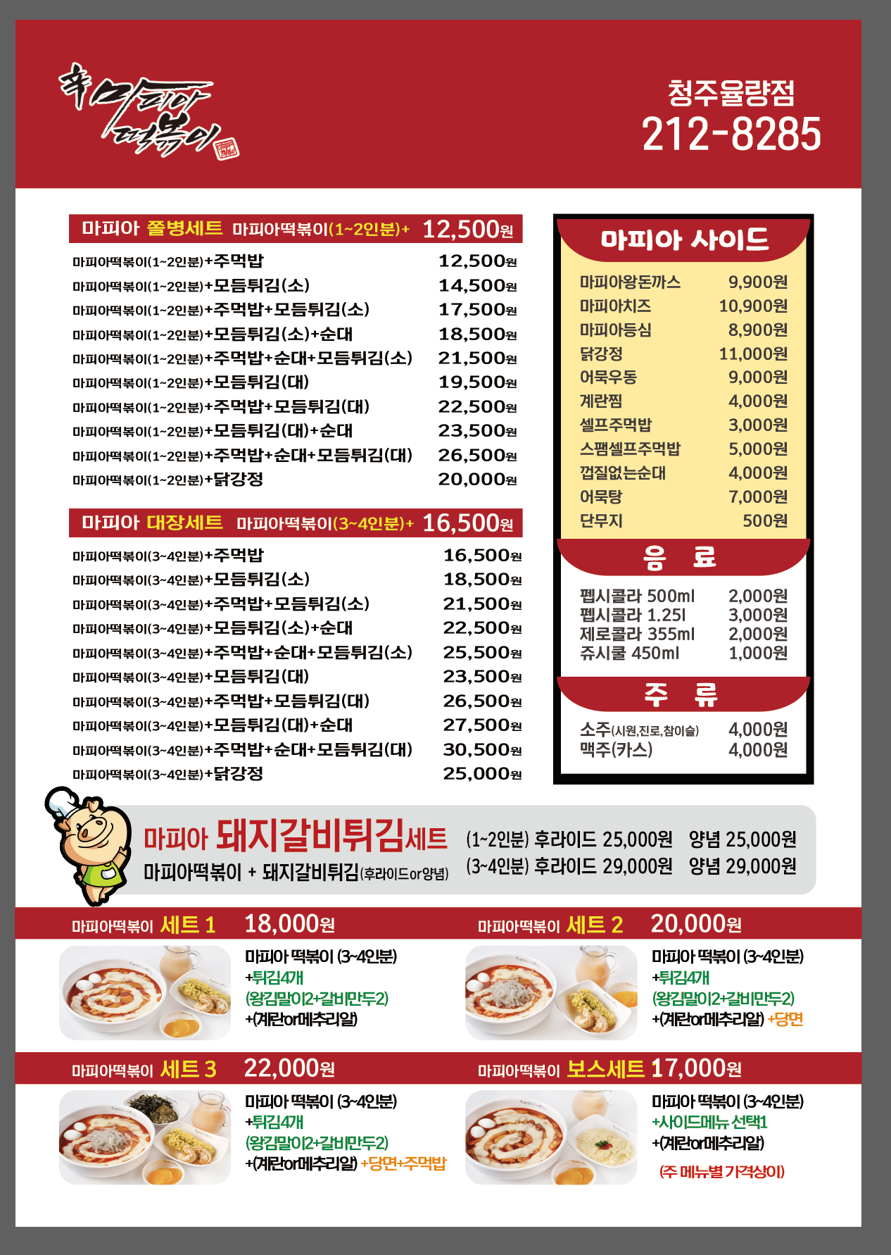 마피아떡볶이 청주율량점
