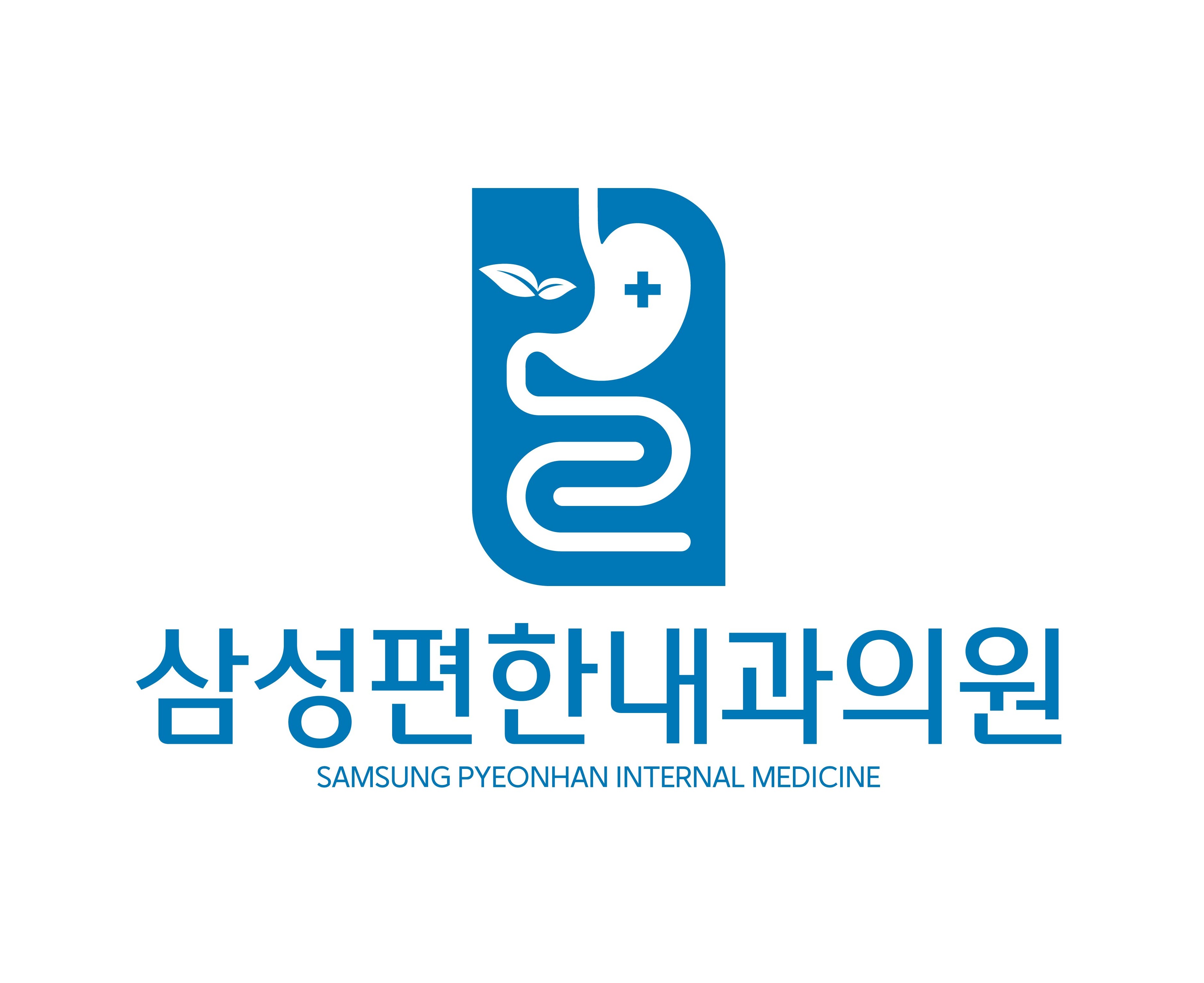 삼성편한내과의원
