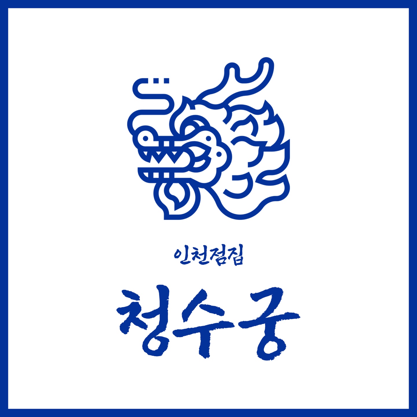 청수궁
