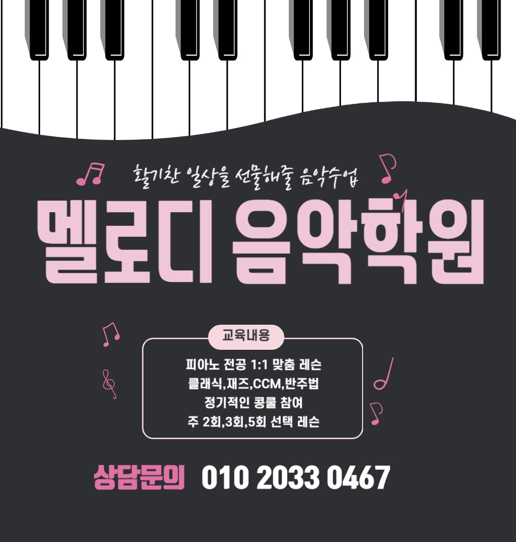 멜로디음악학원