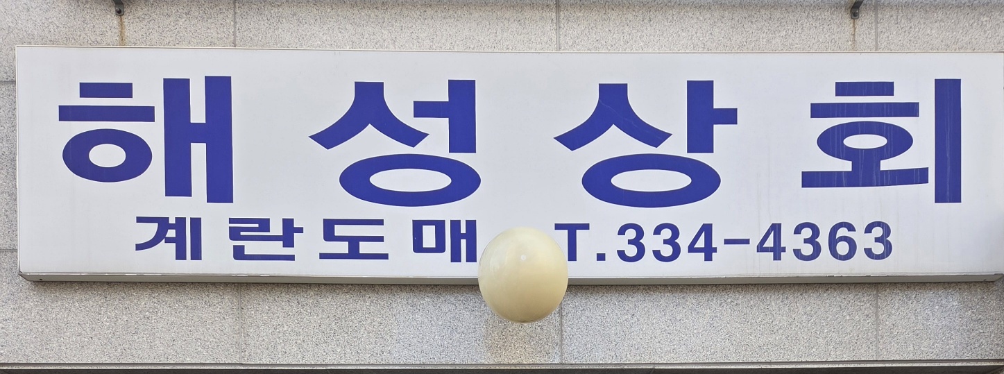 해성상회