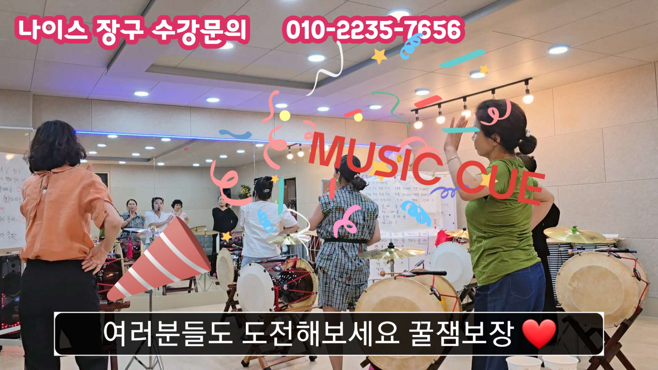 나이스 장구 북 아카데미