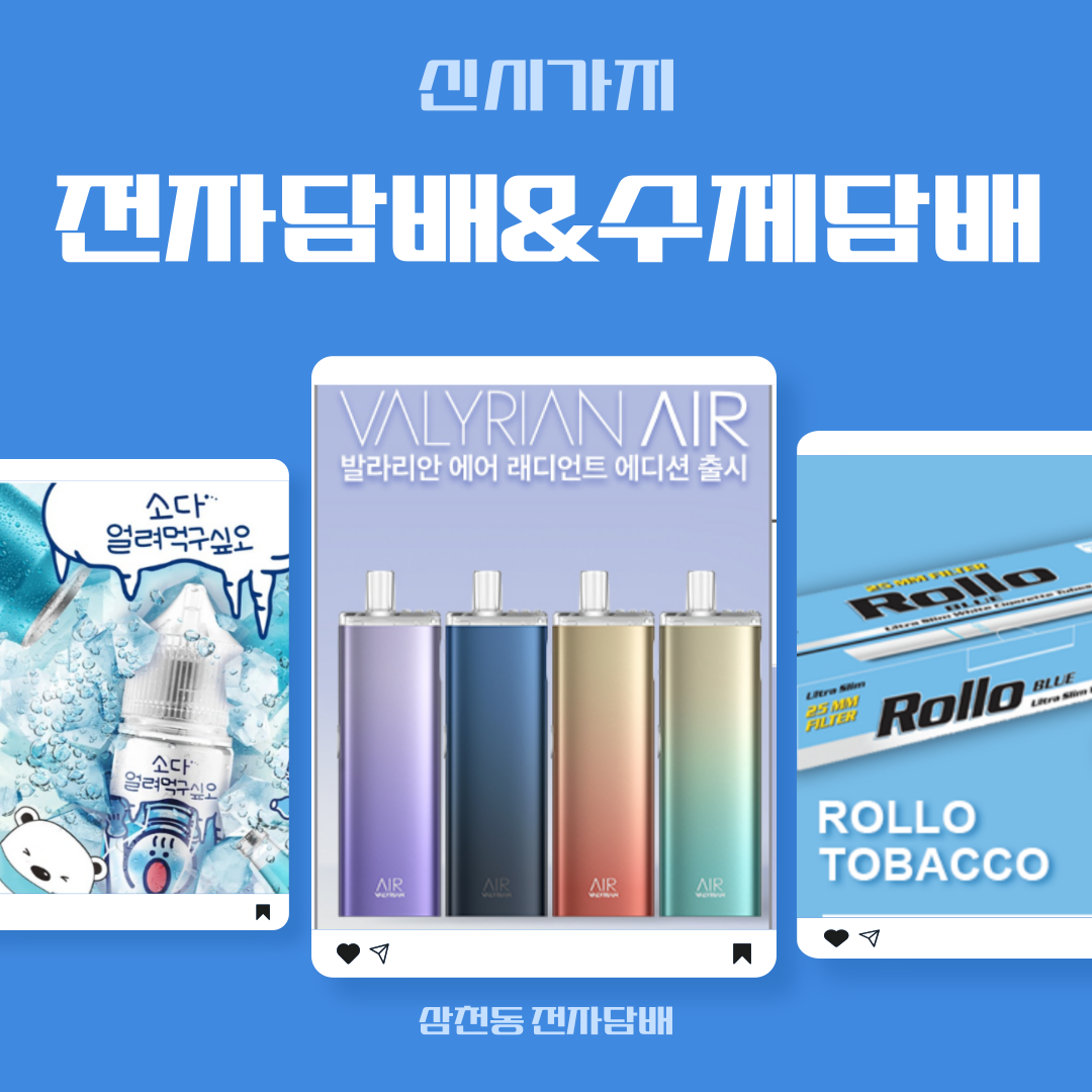 신시가지 수제&전자담배