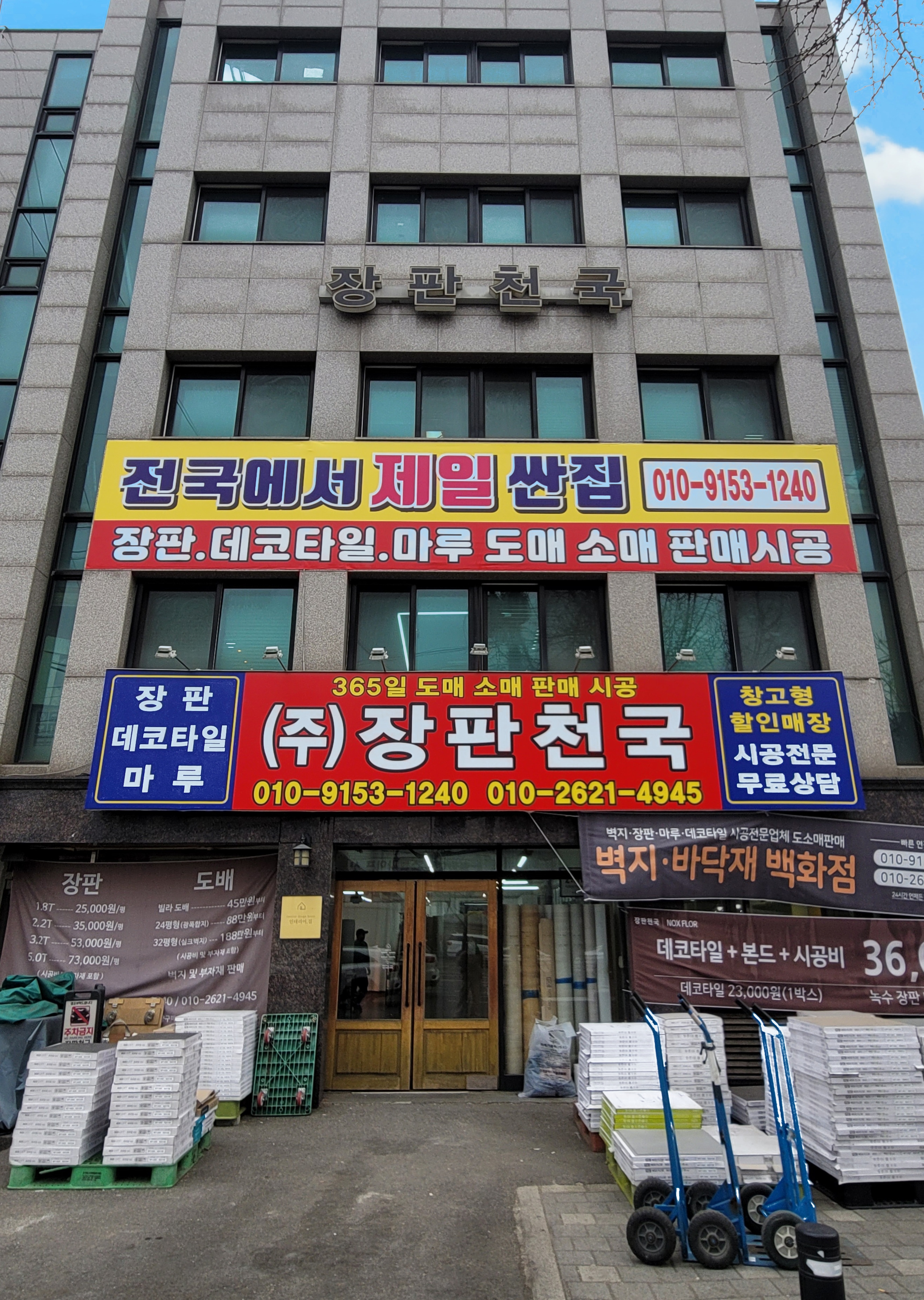 장판천국 벽지 도배장판 도소매판매