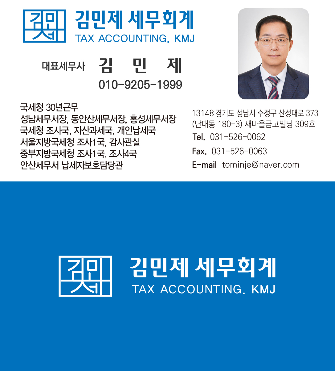김민제 세무회계