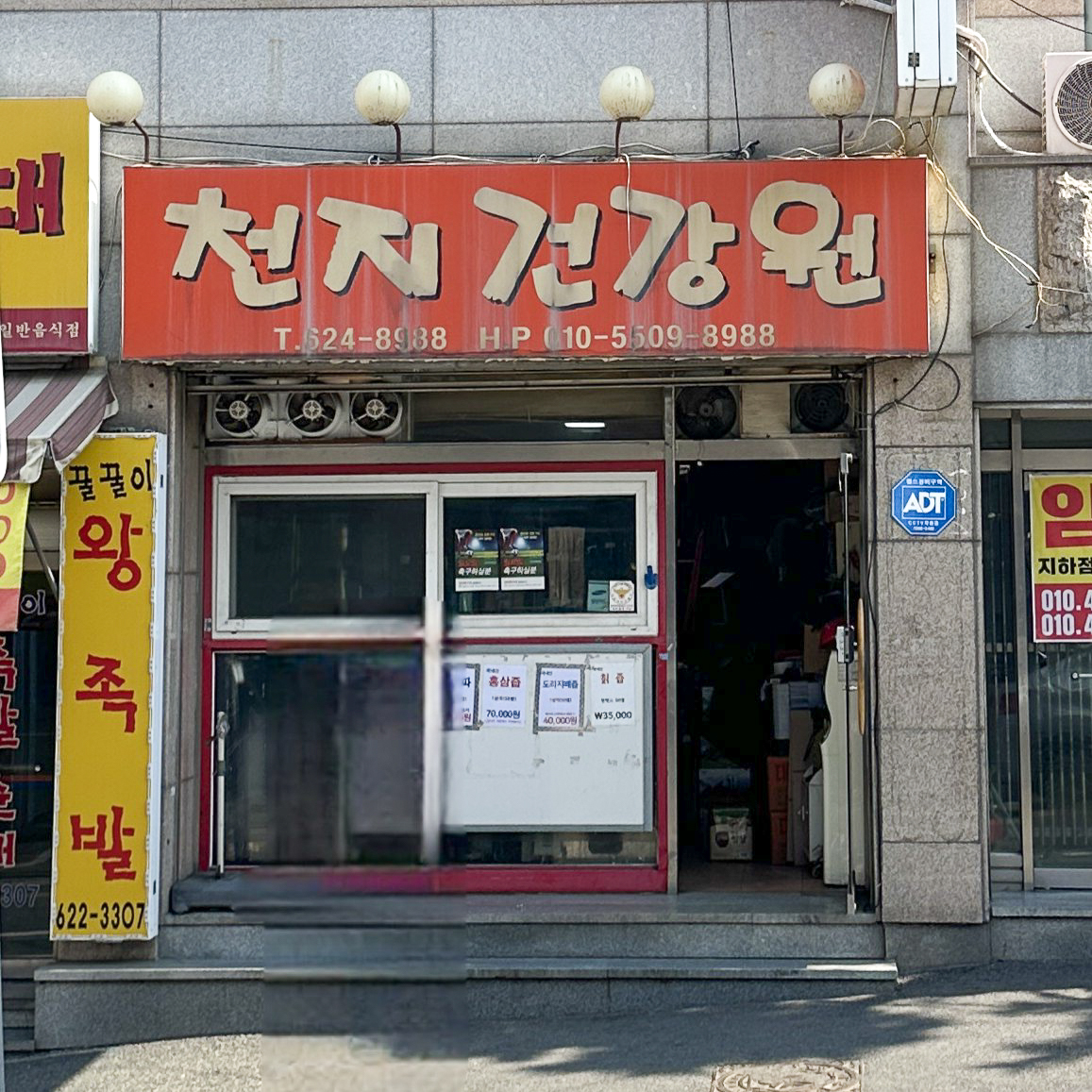천지건강원