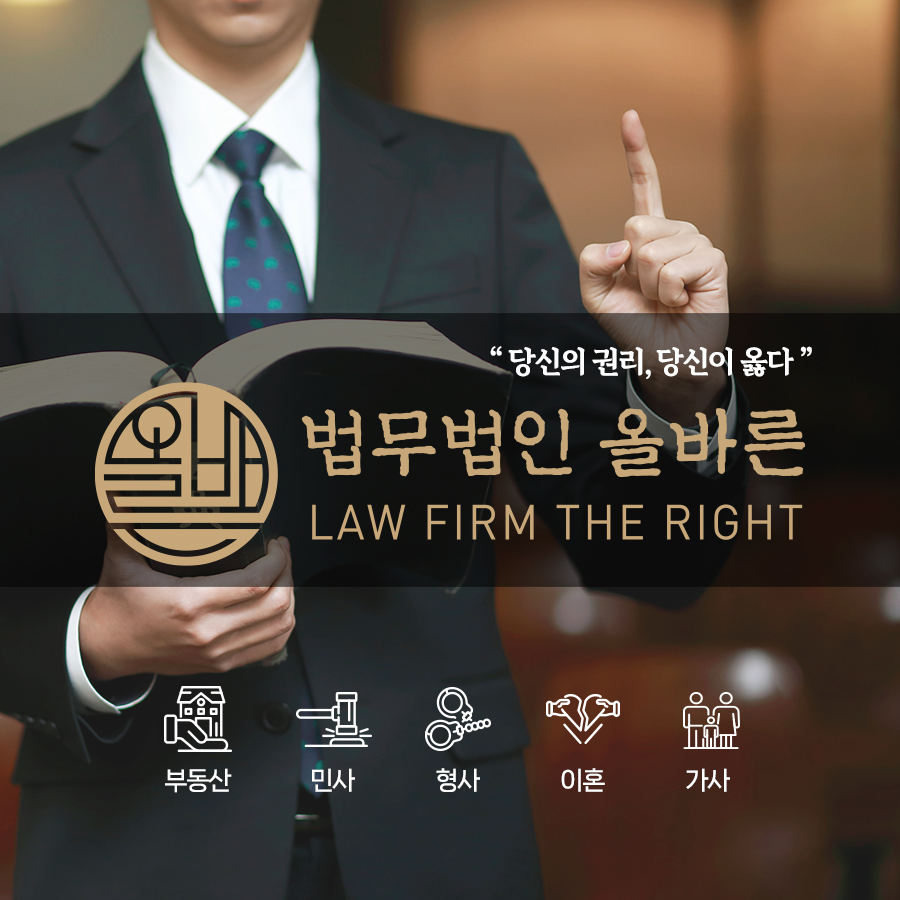 법무법인 올바른 동부분사무소