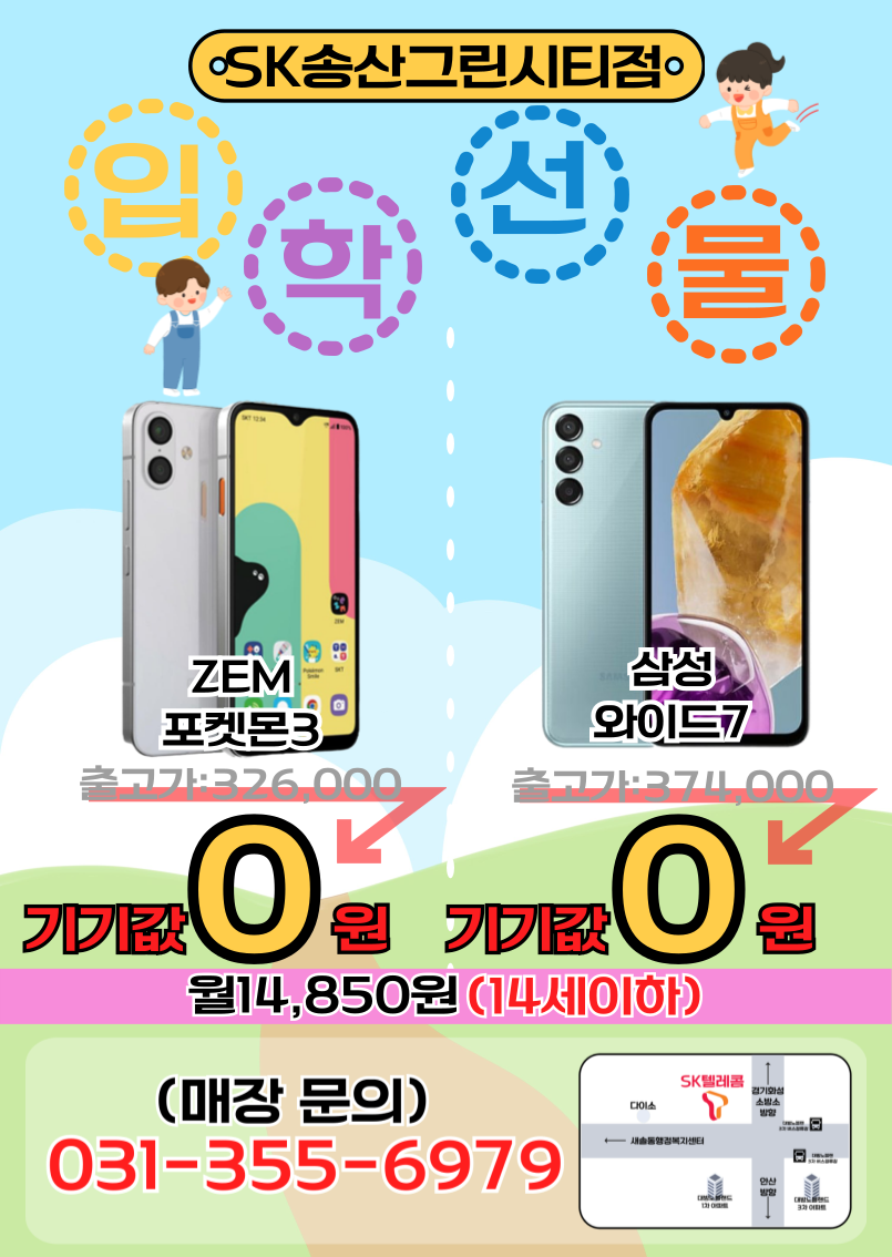 SK텔레콤 지은대리점 송산그린시티점