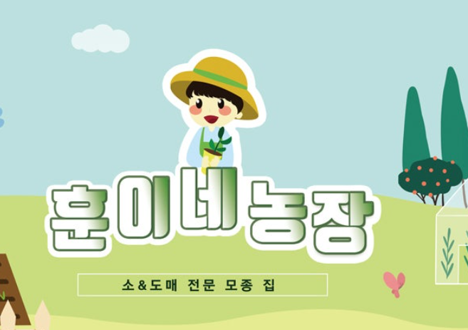 훈이네농원