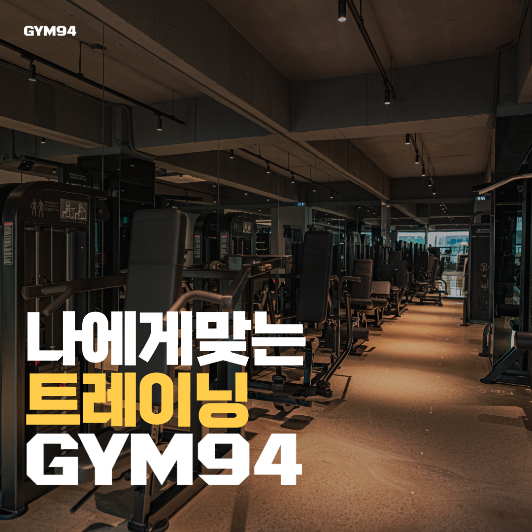 짐94 동암점 헬스 PT 내부 또는 관련 모습