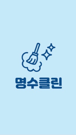 명수클린