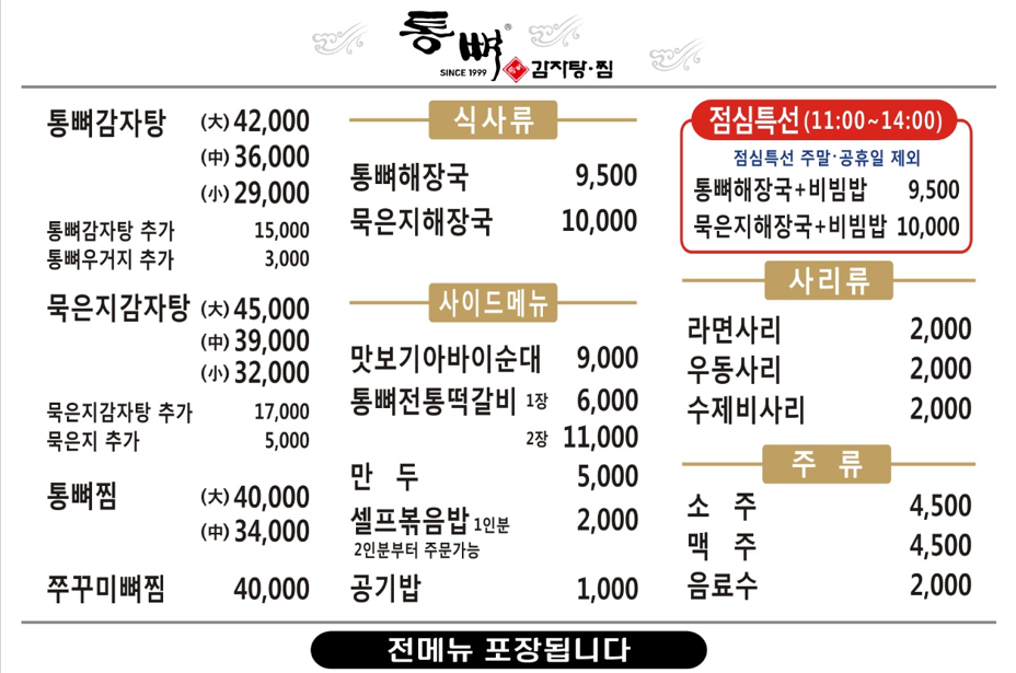 통뼈감자탕 두류공원점