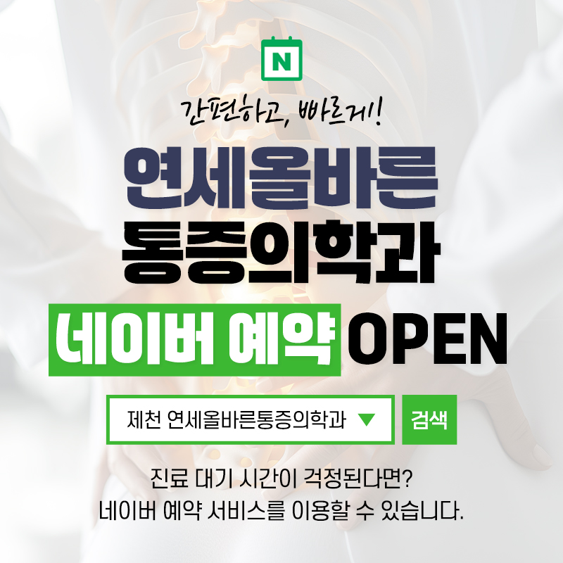 연세올바른마취통증의학과의원 제천