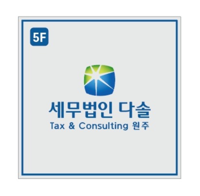 세무법인다솔티앤씨 원주