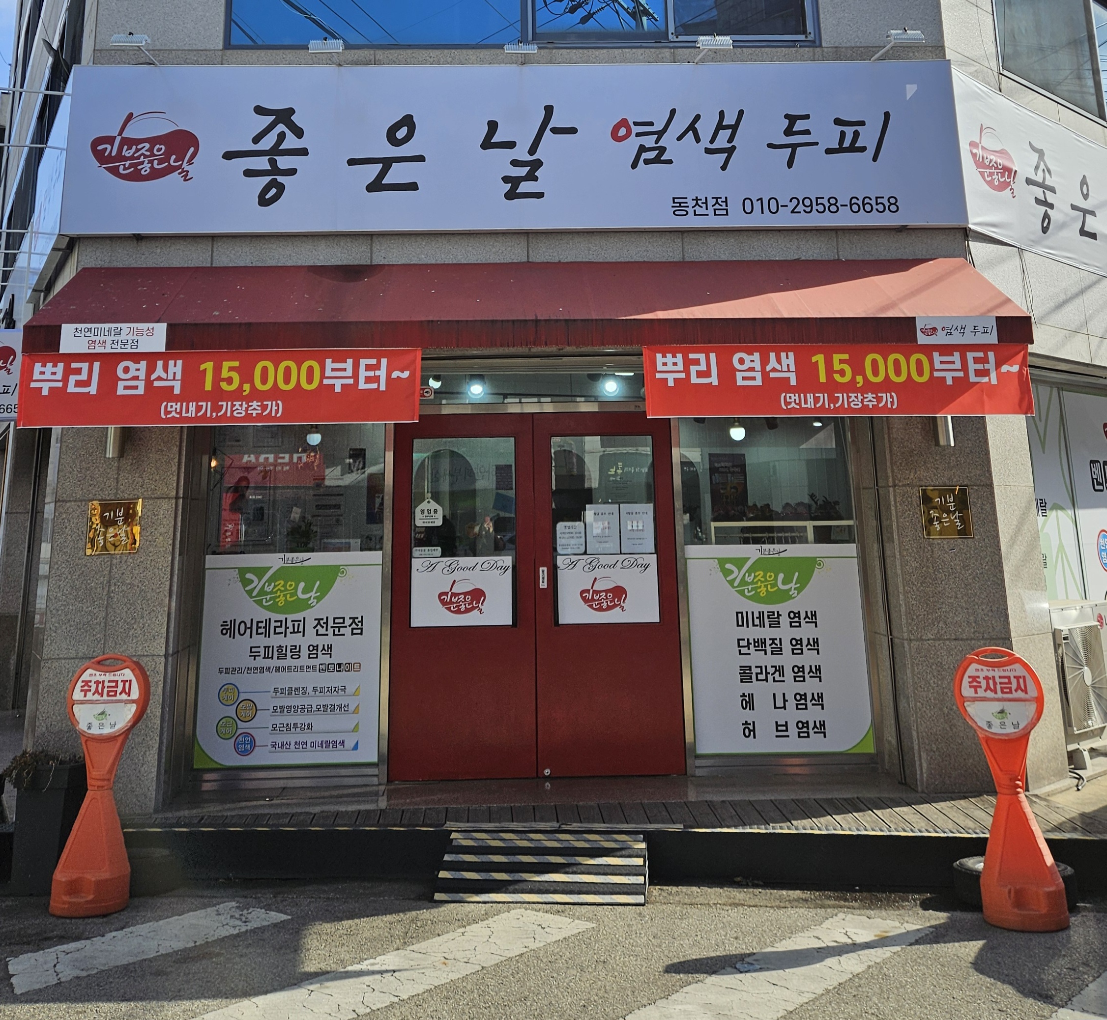 기분좋은날 염색 동천