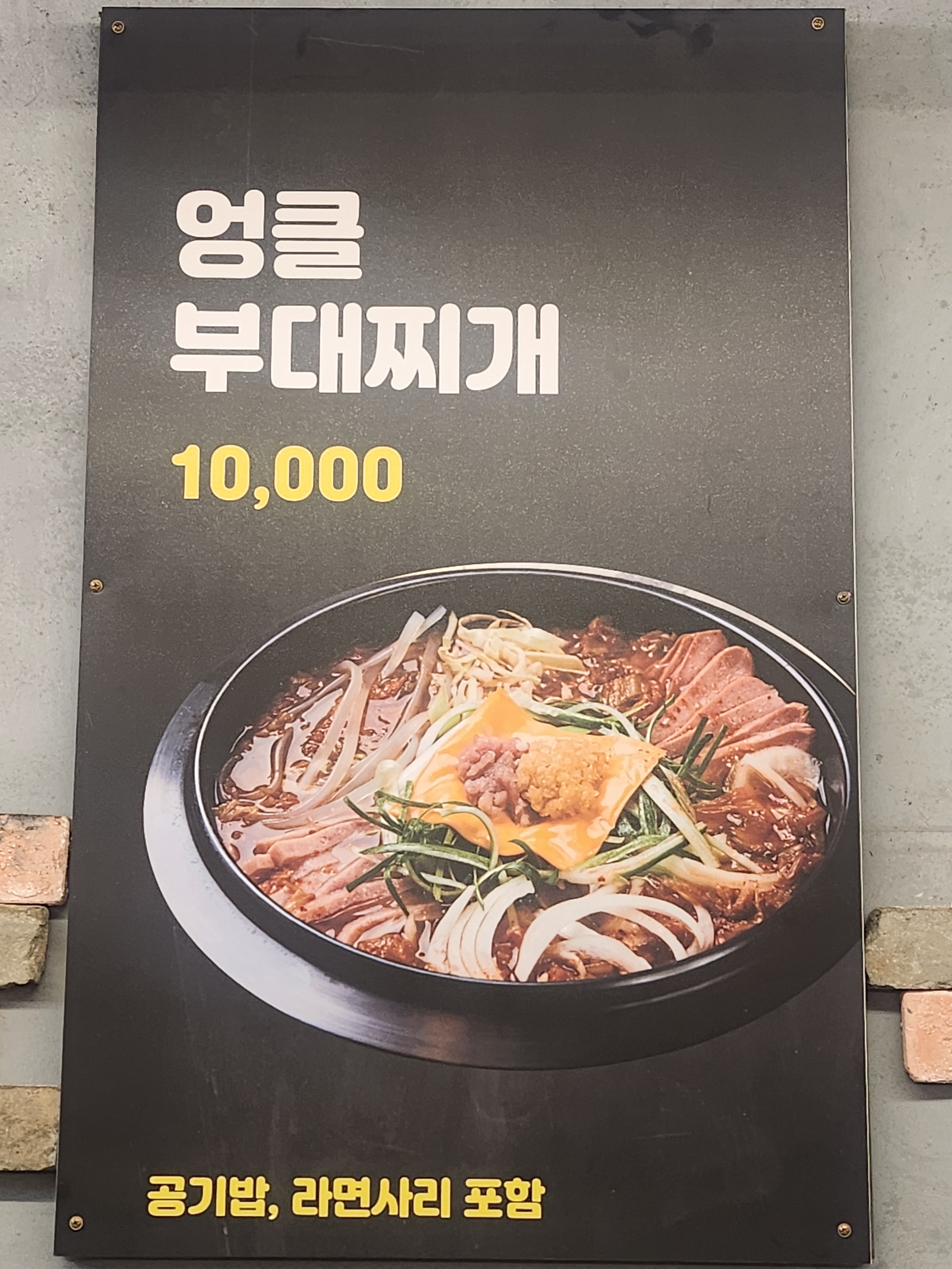 엉클부대찌개&냉삼겹