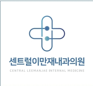 센트럴이만재내과의원