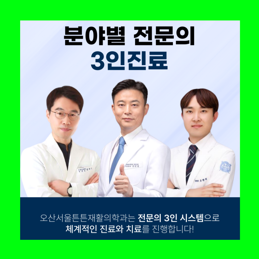 서울튼튼재활의학과의원