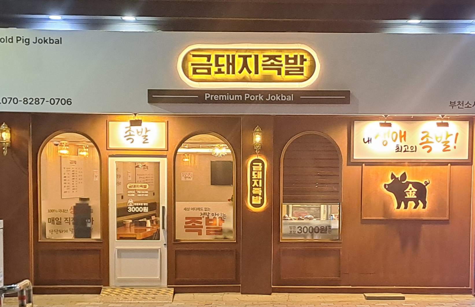 금돼지족발