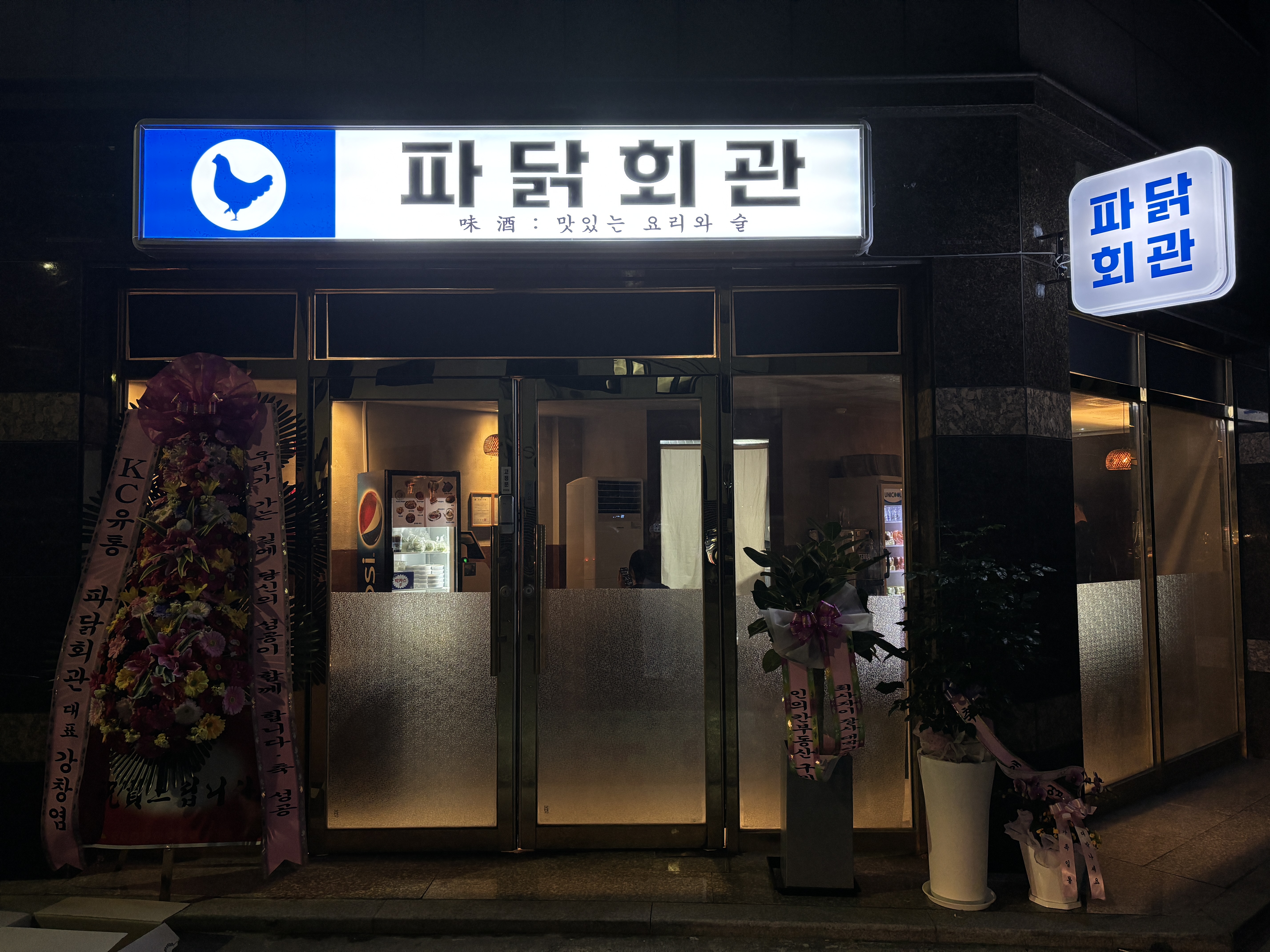 파닭회관 진평점
