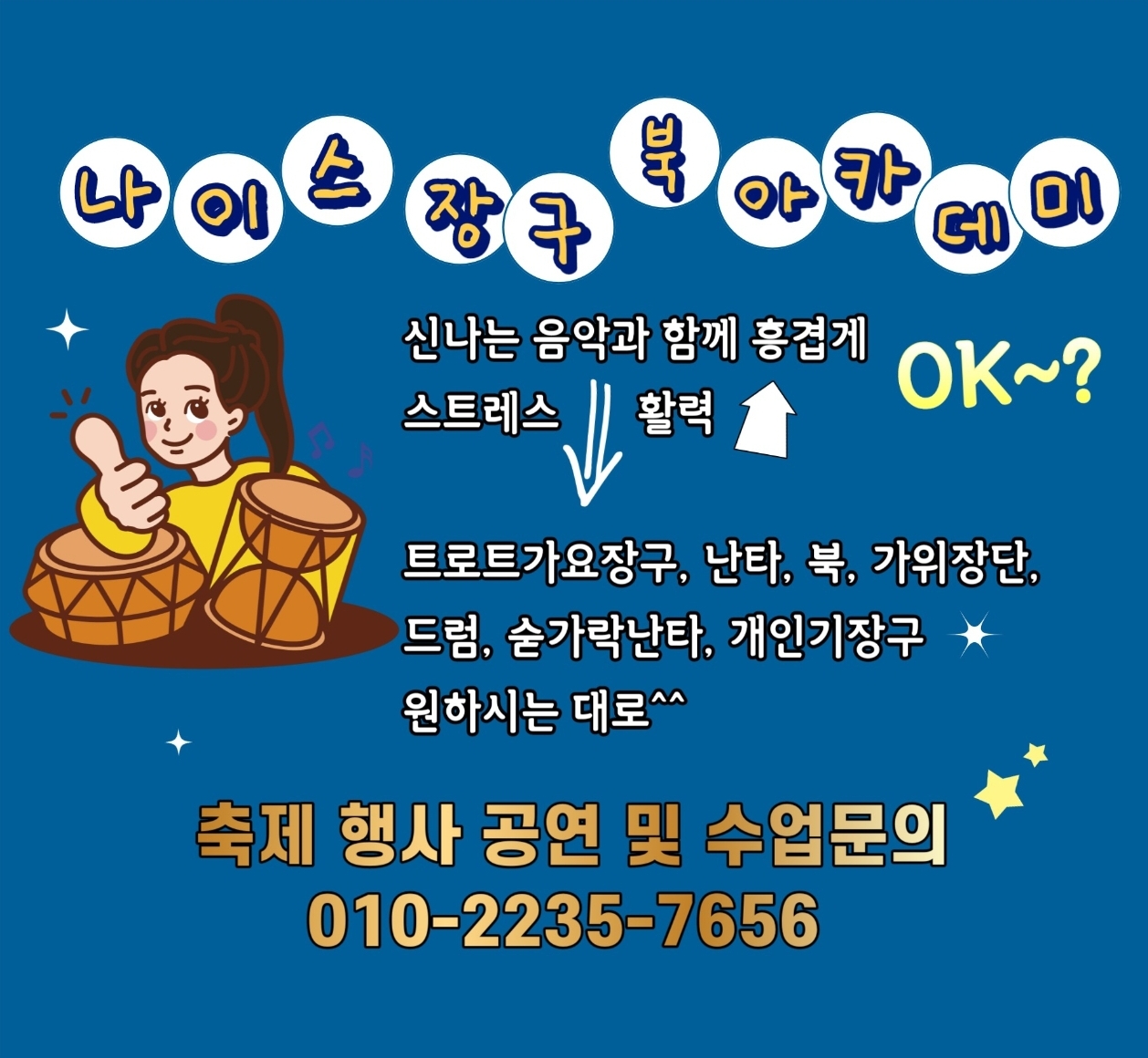 나이스 장구 북 아카데미