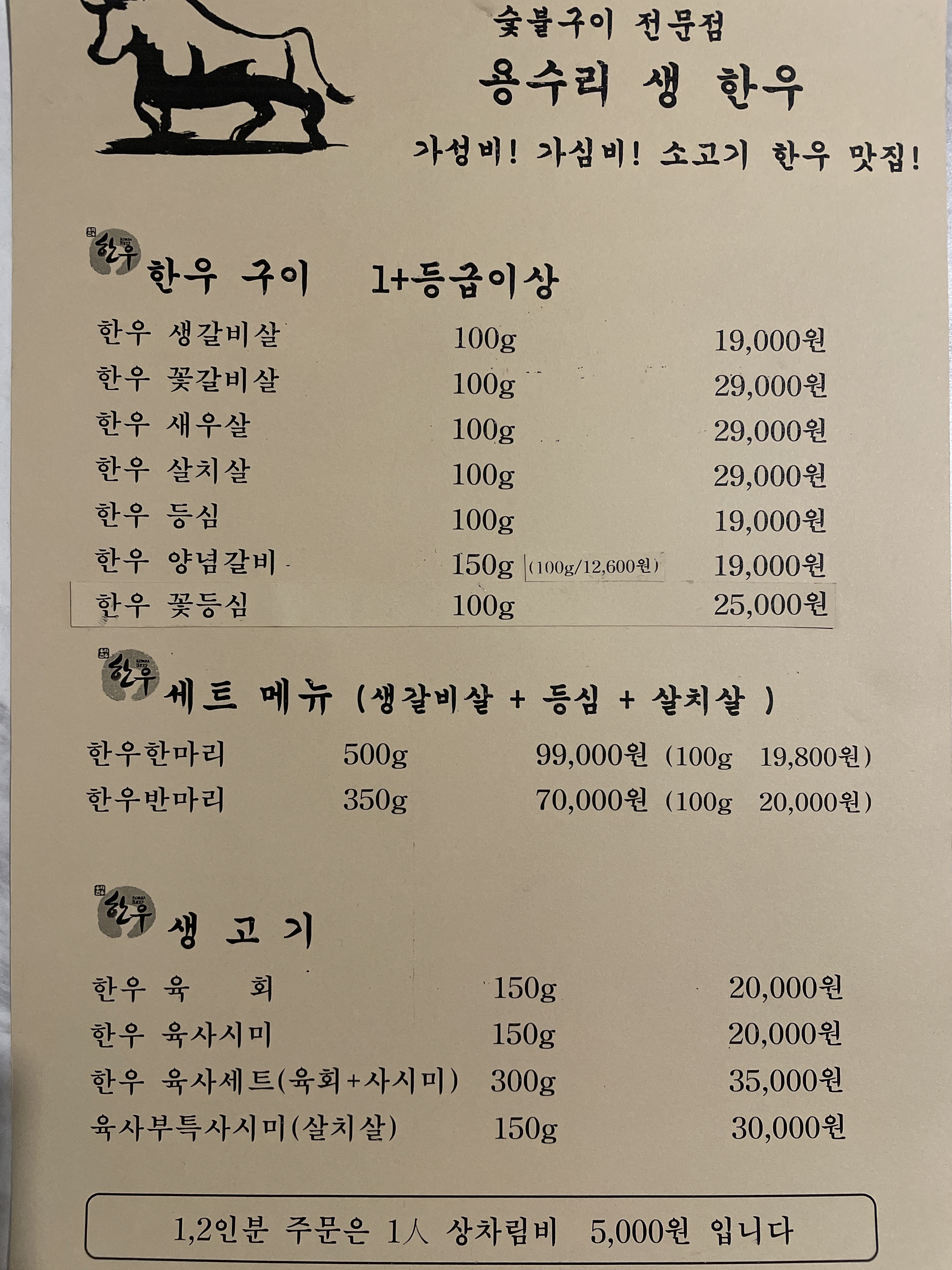 용수리생한우