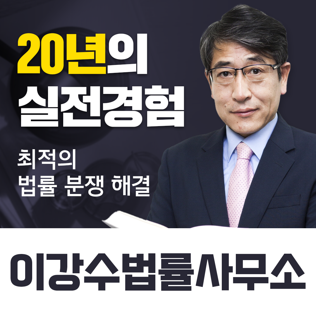 변호사이강수법률사무소