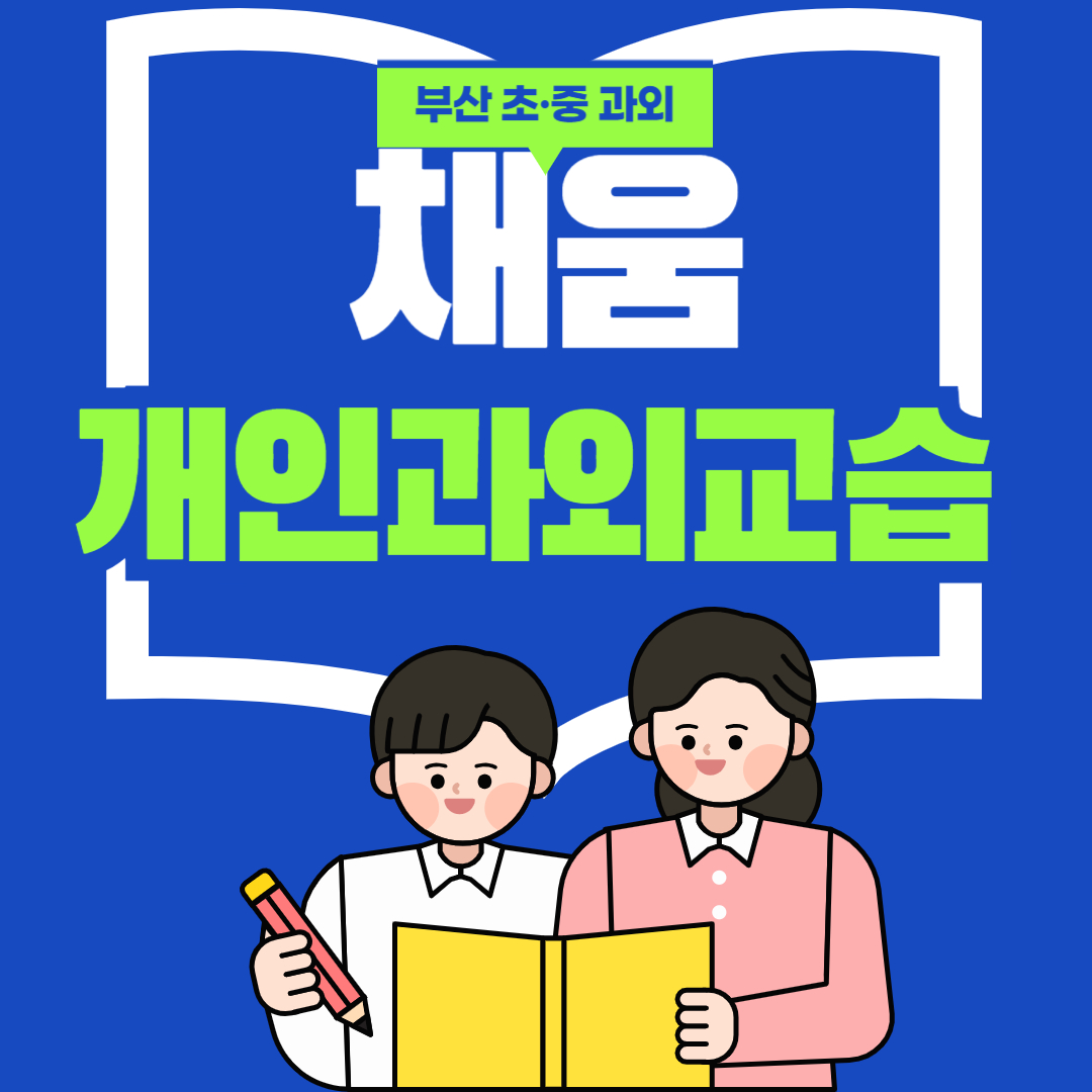 채움개인과외교습