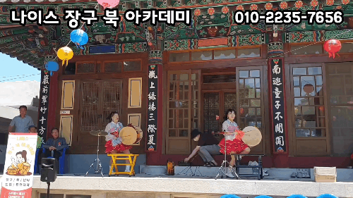 나이스 장구 북 아카데미