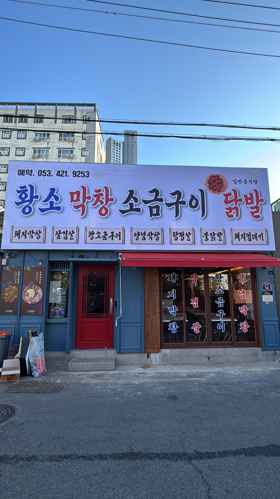 황소막창 소금구이 닭발