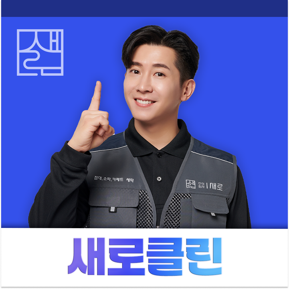 매트리스 소파 카페트 에어컨 새로클린 관악점